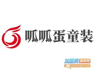 呱呱蛋童装加盟费