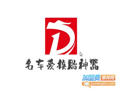 名车爱换胎神器加盟