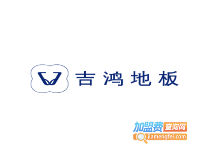 吉鸿地板加盟费