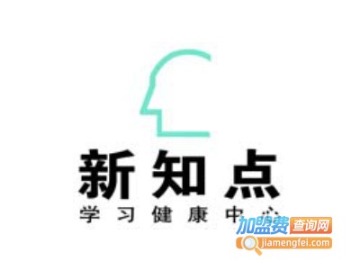 新知点学习健康中心加盟费