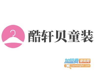 酷轩贝童装加盟费