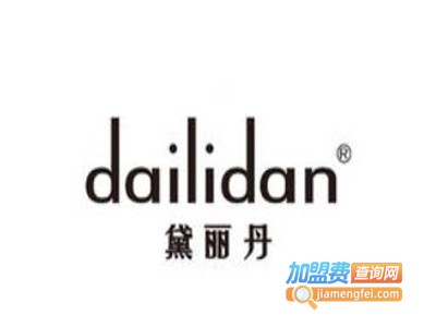 黛丽丹化妆品加盟费