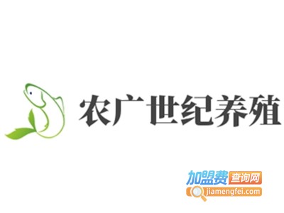 农广世纪养殖加盟