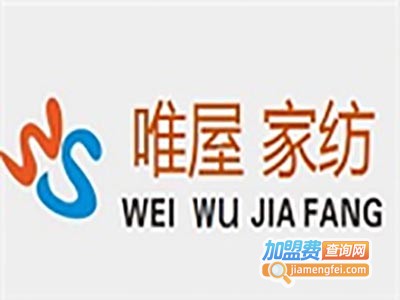 唯屋家纺加盟费