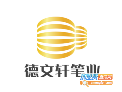德文轩笔业加盟电话