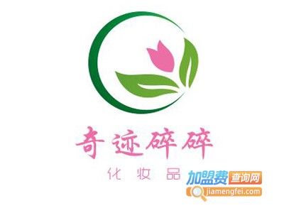 奇迹碎碎化妆品加盟费