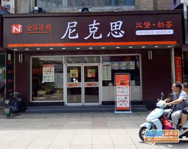 尼克思汉堡加盟费