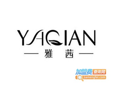 雅茜化妆品加盟费