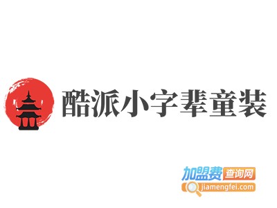 酷派小字辈童装加盟