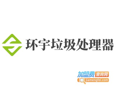 环宇垃圾处理器