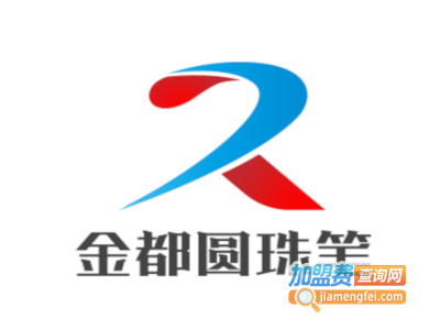 金都圆珠笔加盟