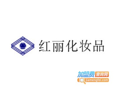 红丽化妆品加盟费