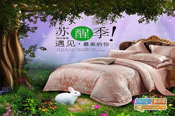 怡莲美家纺加盟费