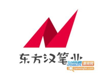 东方汉笔业加盟电话