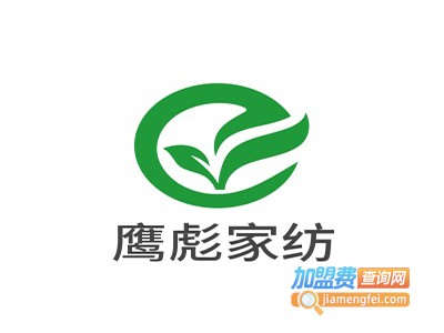 鹰彪家纺加盟费