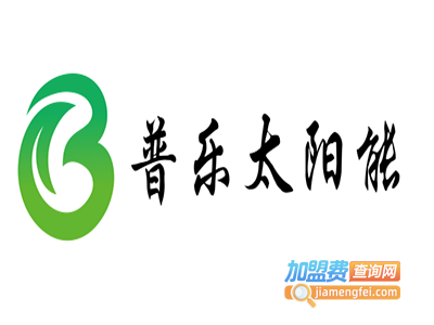普乐太阳能加盟费