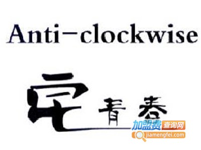 宅青春化妆品加盟费