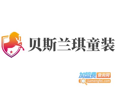 贝斯兰琪童装加盟费