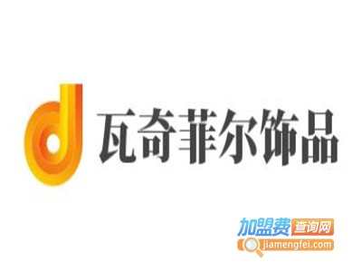 瓦奇菲尔饰品加盟费