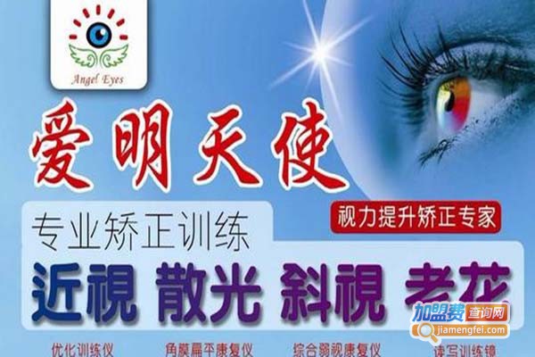  爱明天使视力矫正加盟门店