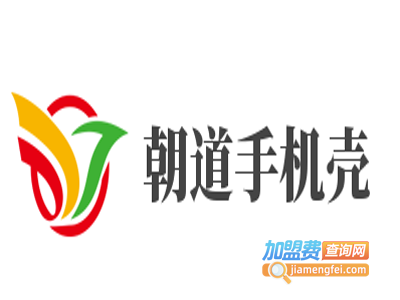 朝道手机壳加盟