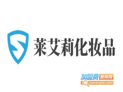 莱艾莉化妆品加盟费