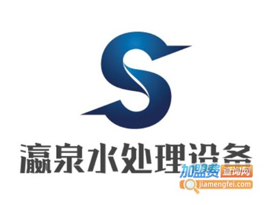 瀛泉水处理设备加盟费