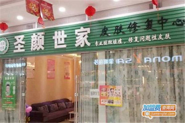 圣颜世家祛痘加盟费