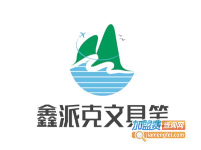 鑫派克文具笔加盟电话