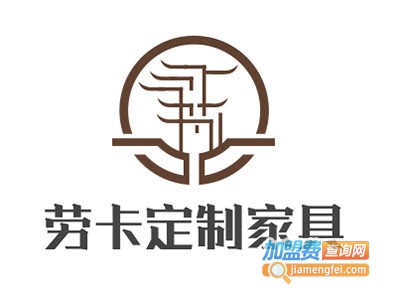 劳卡定制家具