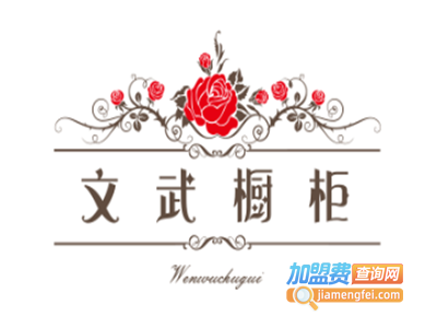 文武橱柜加盟费