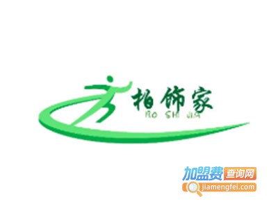 柏饰家墙艺漆加盟费