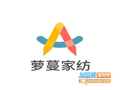 萝蔓家纺加盟费