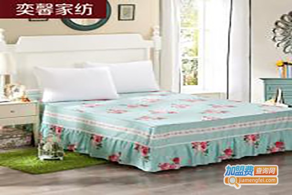 奕馨家纺加盟费