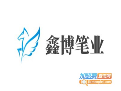鑫博笔业加盟电话