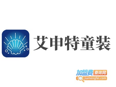 艾申特童装加盟费