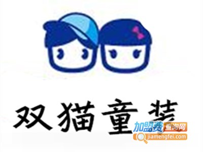 双猫童装加盟费