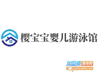 樱宝宝婴儿游泳馆