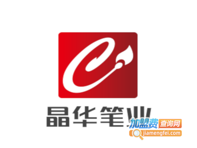 晶华笔业加盟电话