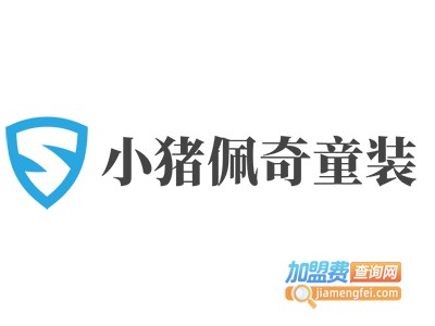 小猪佩奇童装加盟费