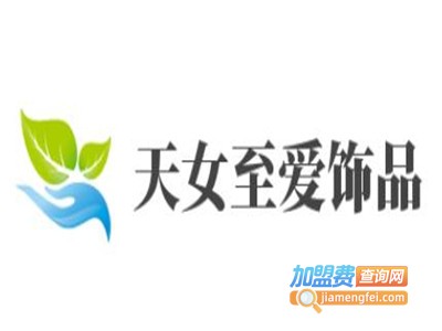 天女至爱饰品加盟费