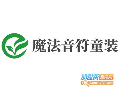 魔法音符童装加盟费