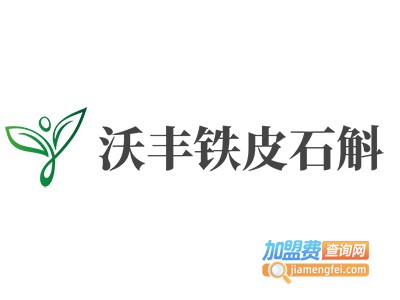 沃丰铁皮石斛加盟费
