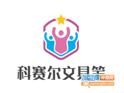 科赛尔文具笔加盟电话