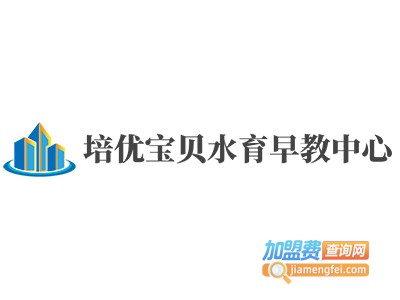 培优宝贝水育早教中心