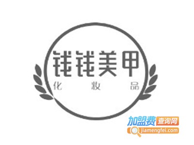 钱钱美甲加盟费