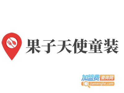 果子天使童装加盟费