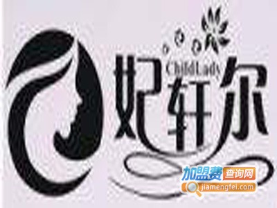 妃轩尔女装加盟费