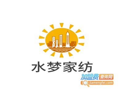 水梦家纺加盟费
