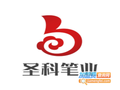 圣科笔业加盟电话